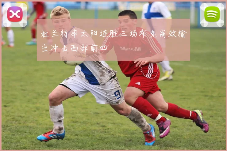 杜兰特率太阳连胜三场布克高效输出冲击西部前四