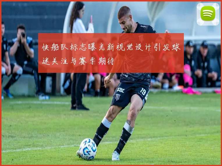 快船队标志曝光新视觉设计引发球迷关注与赛季期待
