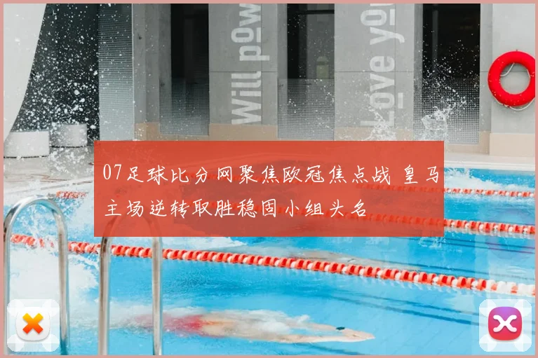 07足球比分网聚焦欧冠焦点战 皇马主场逆转取胜稳固小组头名
