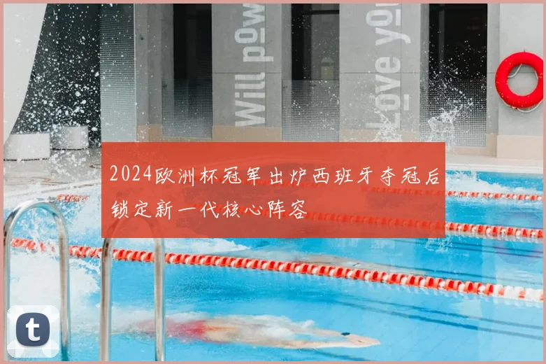2024欧洲杯冠军出炉西班牙夺冠后锁定新一代核心阵容