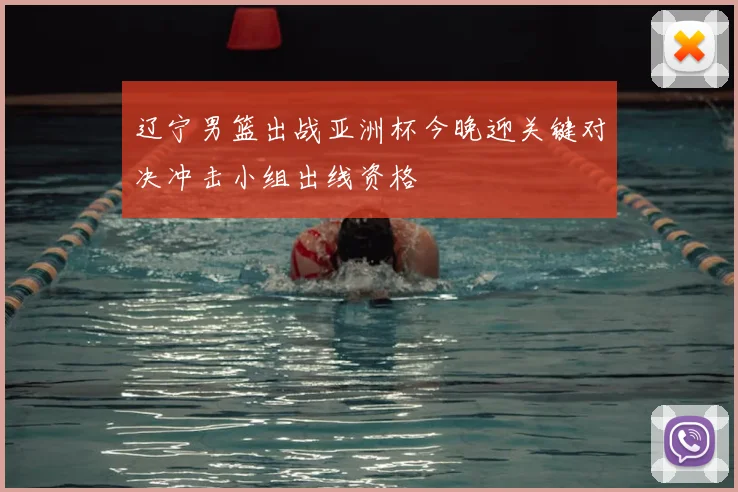 辽宁男篮出战亚洲杯今晚迎关键对决冲击小组出线资格
