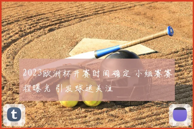 2023欧洲杯开赛时间确定 小组赛赛程曝光 引发球迷关注