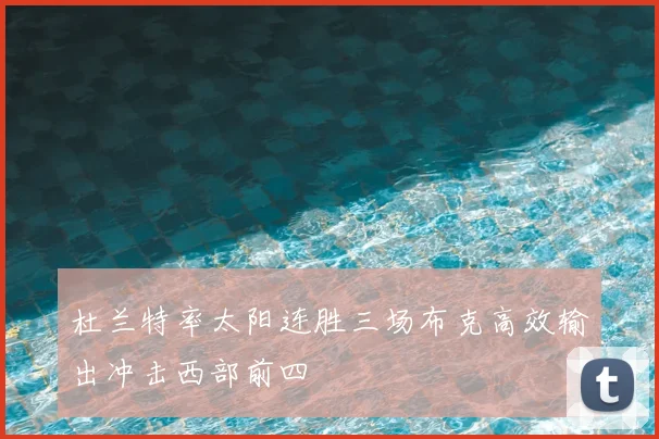 杜兰特率太阳连胜三场布克高效输出冲击西部前四