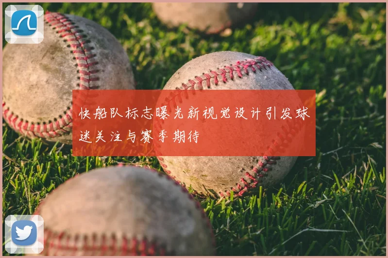 快船队标志曝光新视觉设计引发球迷关注与赛季期待