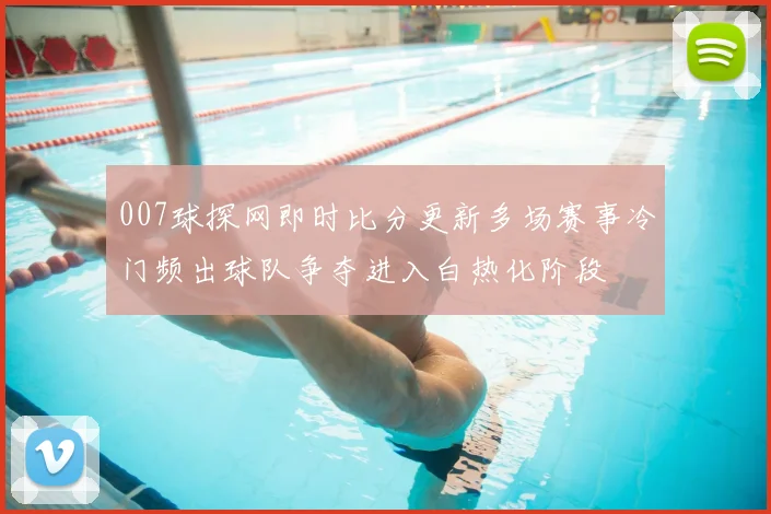 007球探网即时比分更新多场赛事冷门频出球队争夺进入白热化阶段