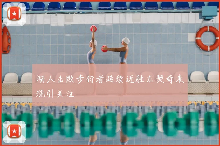 湖人击败步行者延续连胜东契奇表现引关注
