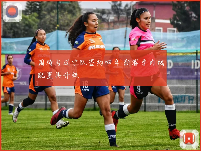 周琦与辽宁队签约四年 新赛季内线配置再升级