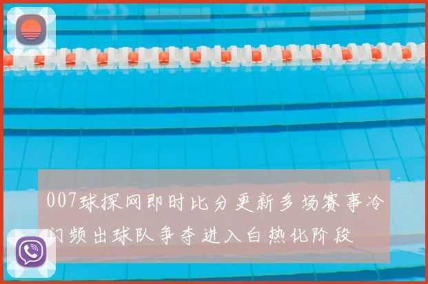 007球探网即时比分更新多场赛事冷门频出球队争夺进入白热化阶段