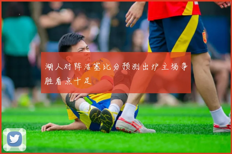 湖人对阵活塞比分预测出炉主场争胜看点十足